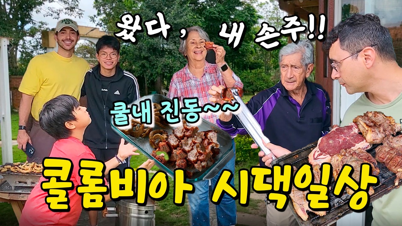 방학 하자마자 콜롬비아 시댁행...한국 며느리의 하루는? / 쿨내 진동하는 콜롬비아 시댁일상