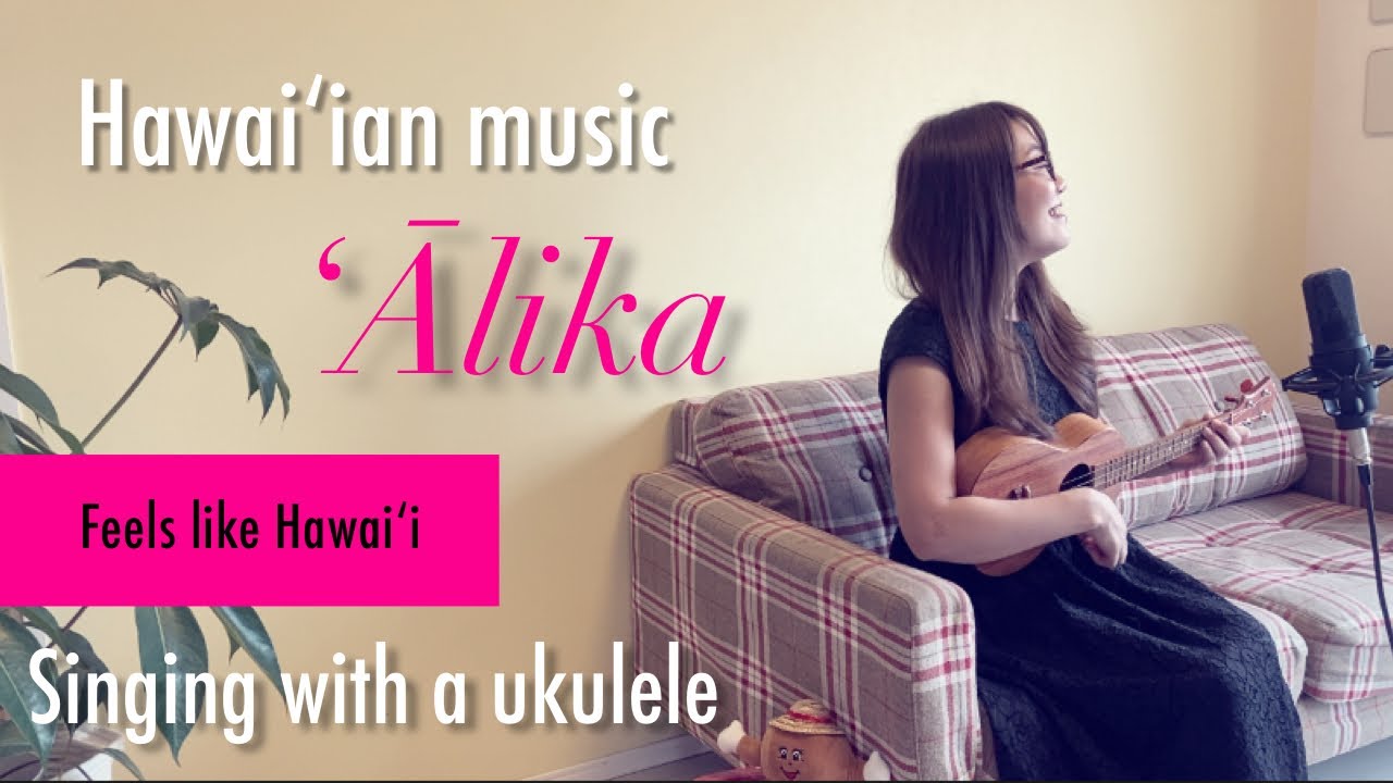 【ʻĀlika】アリカ(歌詞付)ウクレレ弾き語り ukulele Hawaiian