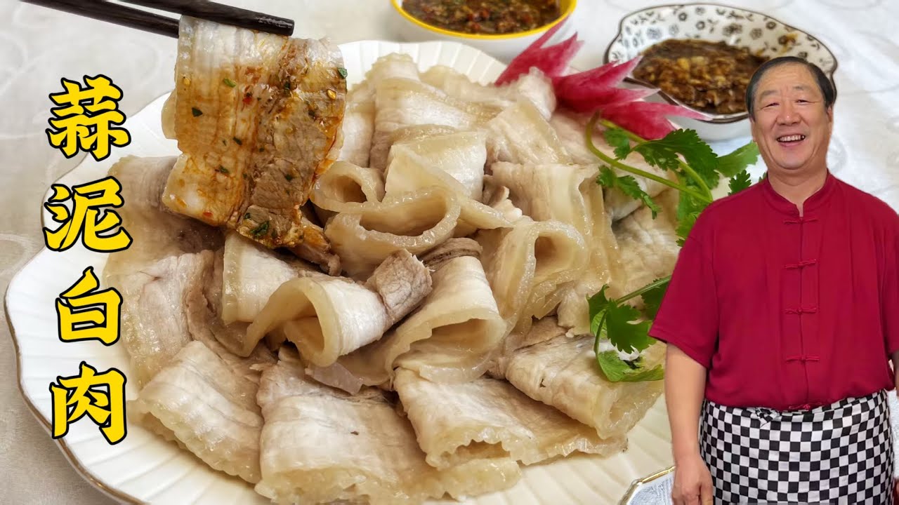 东北蒜泥白肉，炖肉不要乱加调料，正宗老做法！年夜饭的解馋大菜#老东北美食 #food #家庭菜 #美食