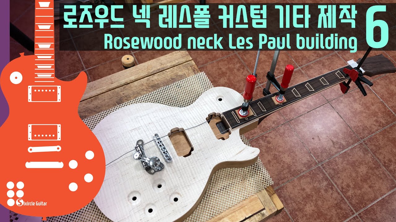 로즈우드 넥 레스폴 커스텀 기타 제작 6 I Rosewood neck Les Paul building 6
