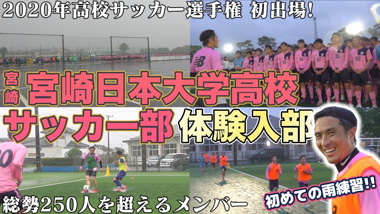 【宮崎から全国へ】2020年初の選手権出場を果たした宮崎日本大学高校サッカー部に潜入！