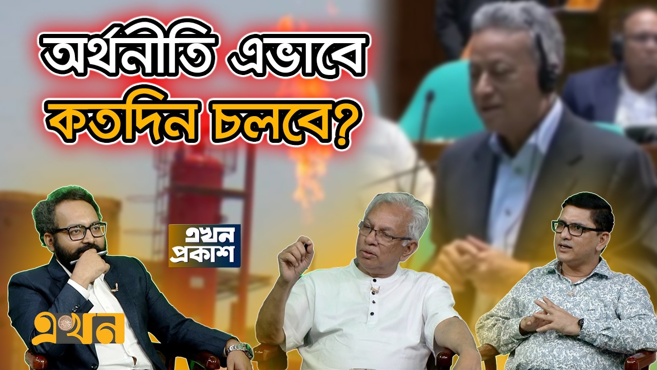 জ্বালানি সংকটে পণ্যের উৎপাদন খরচ ও দাম বাড়ছে? | Bangladesh Financial Situation | Ekhon TV Talk Show