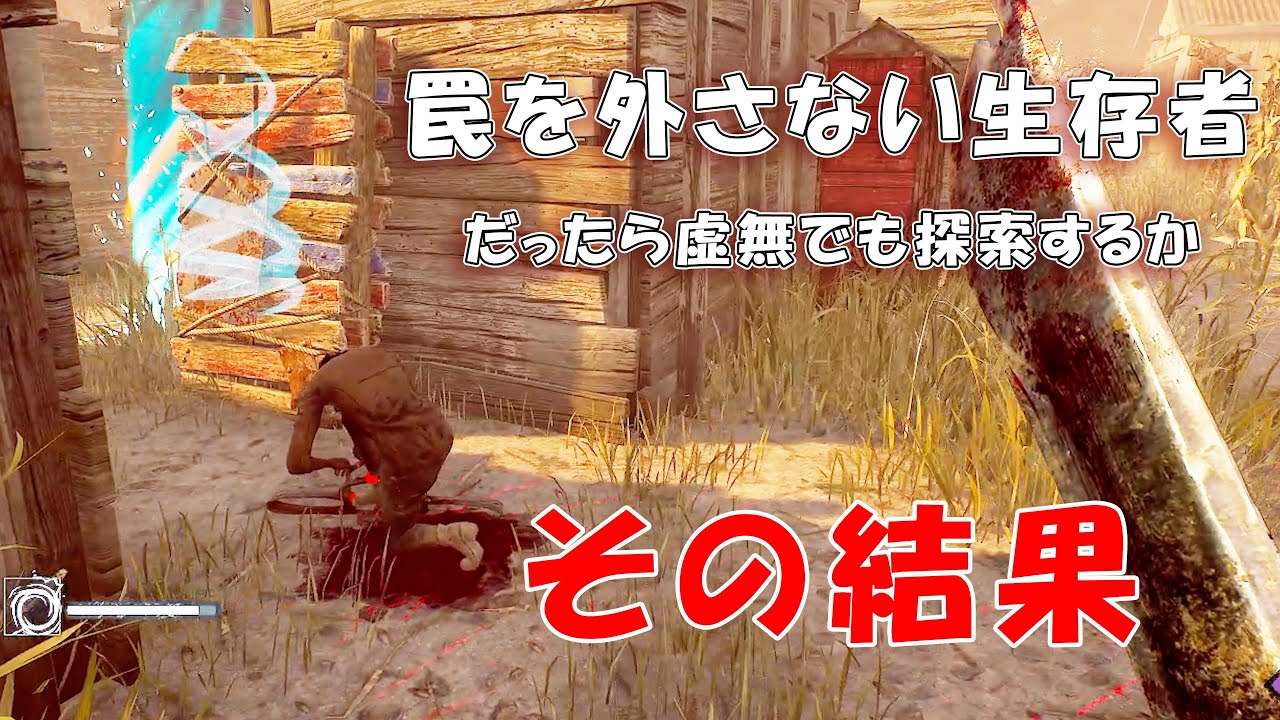罠を外さない生存者を放置した結果【デッドバイデイライト】　#DeadbyDaylightPartner