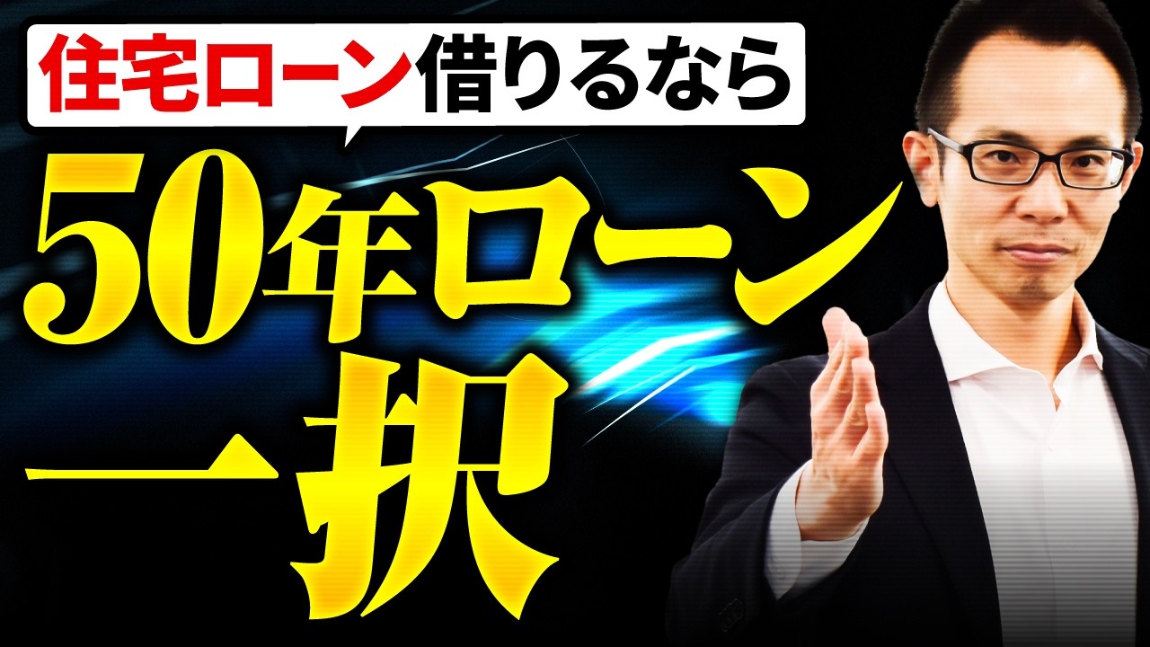 【住宅ローン】今借りるなら50年ローン一択です！その理由は返済期間を〇〇できるから