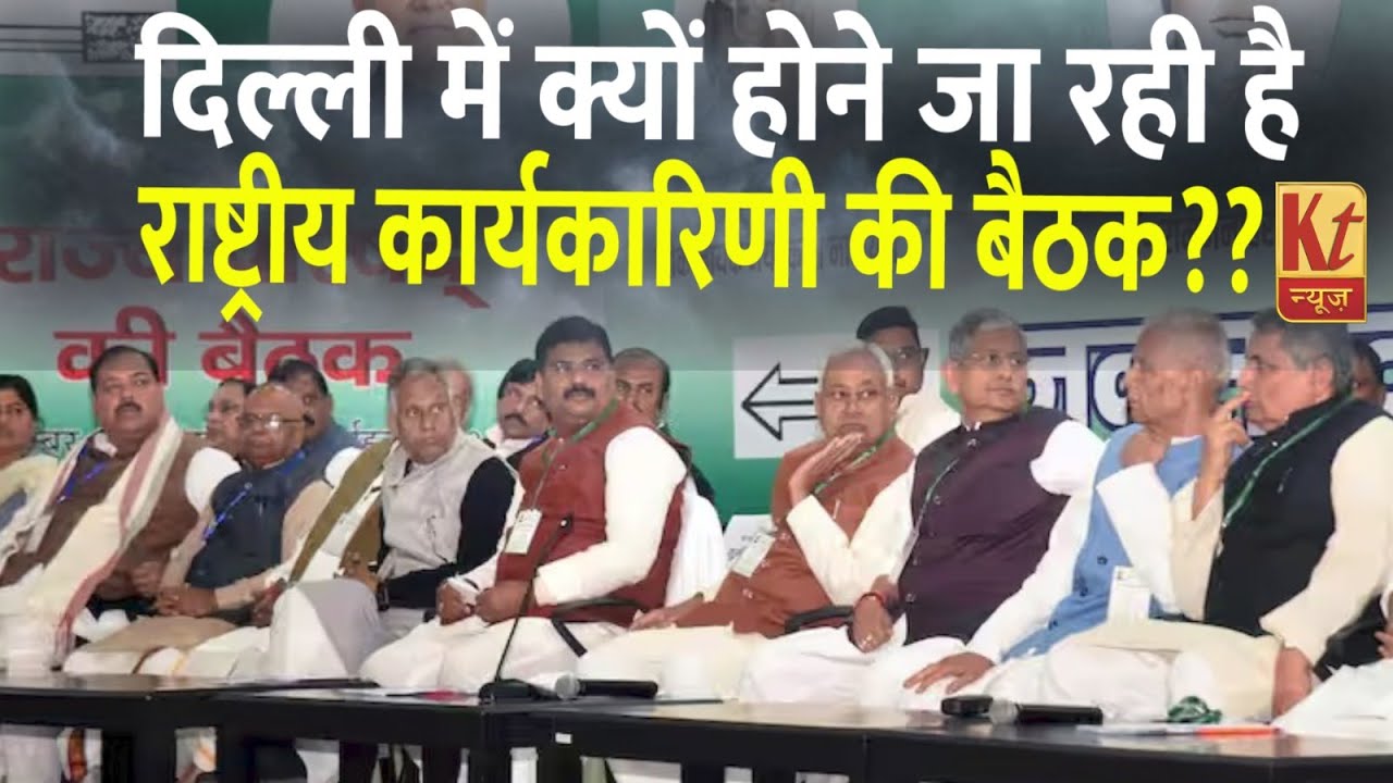 दिल्ली में होगी JDU की राष्ट्रीय कार्यकारिणी की बैठक. #nitishkumar #jduparty #delhinews #bigbreaking