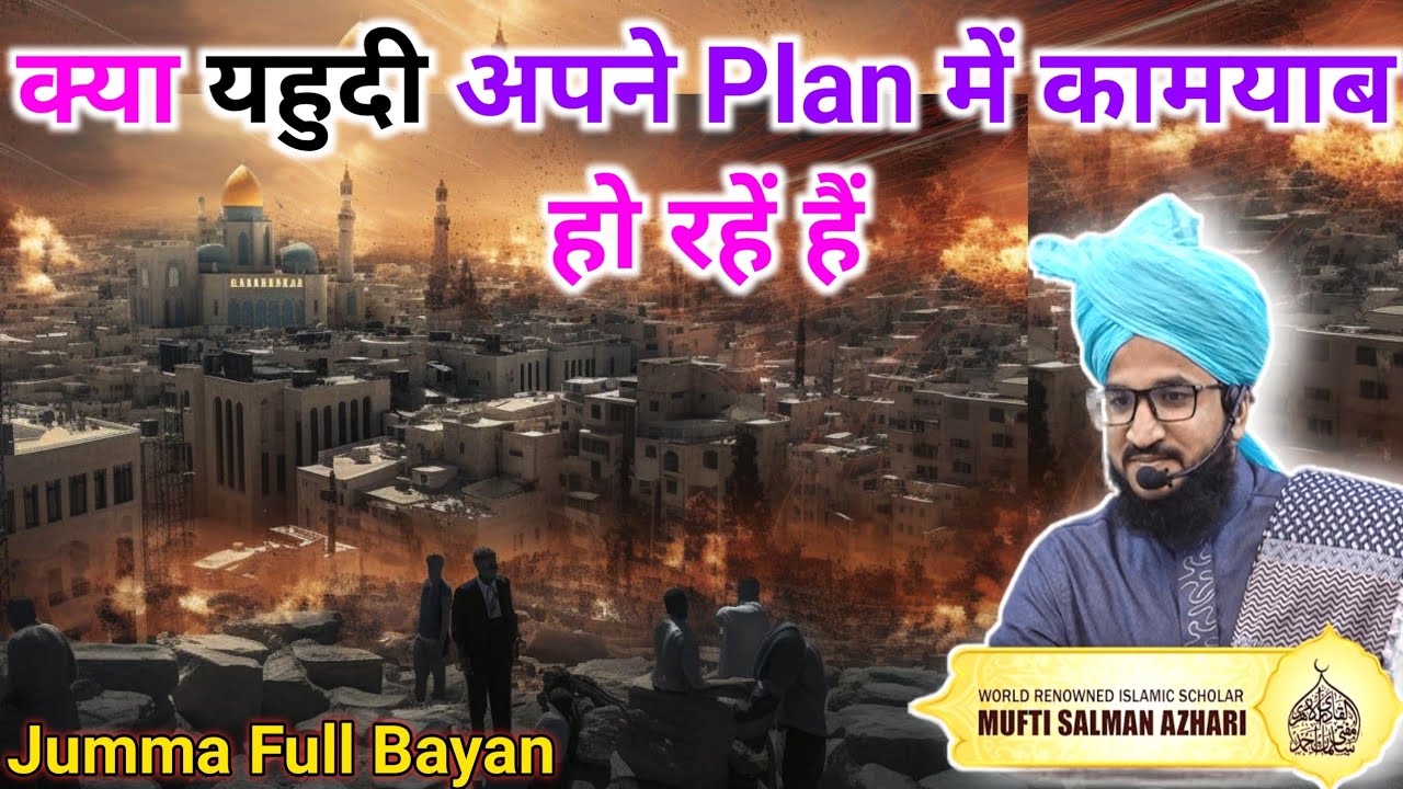 Kya Yahudi Apne Plan Me Kamyab Ho Rahe Hai | Jumma Bayan | Mufti Salman Azhari | Deen Aur Islam Ki