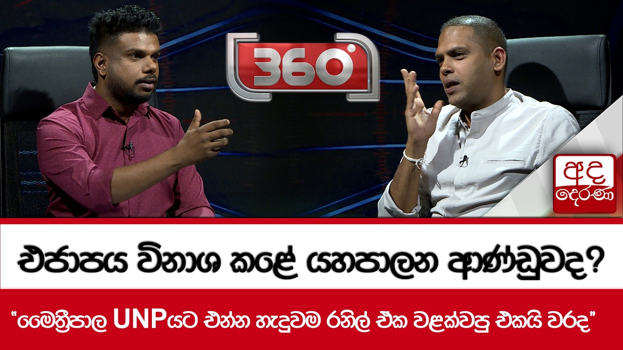 එජාපය විනාශ කළේ යහපාලන ආණ්ඩුවද? - ''මෛත්‍රීපාල UNPයට එන්න හැදුවම රනිල් ඒක වළක්වපු එකයි වරද''