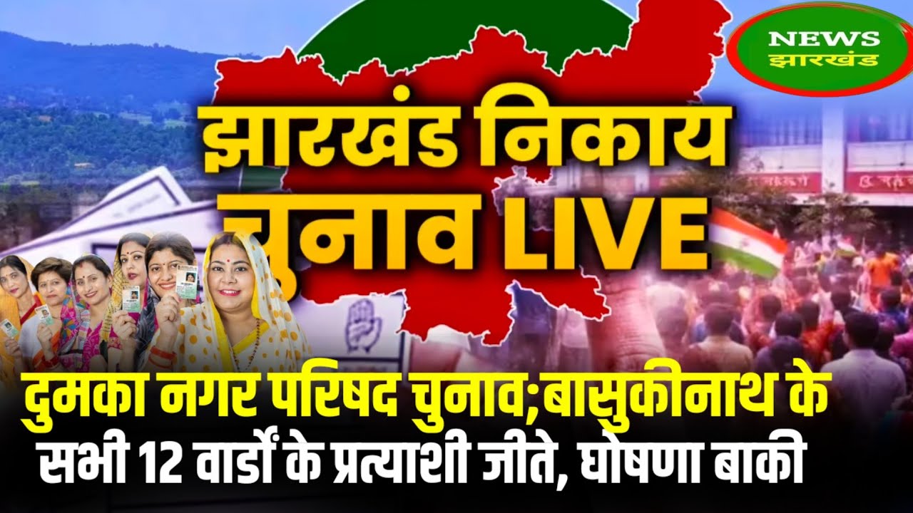Dumka Municipal Council Elections: Candidates from all 12 wards of Baidyanath win, announcement p...