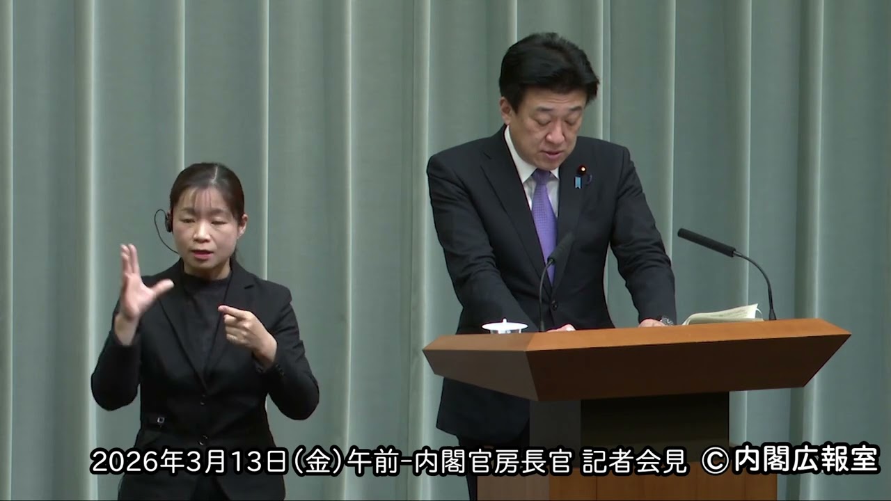 2026年3月13日(金) 午前-内閣官房長官 記者会見
