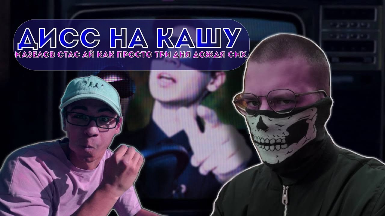 VER$iCE DISS на - kussia, Мазелов, СМХ, Стас ай как просто, Глеб Три дня дождя.