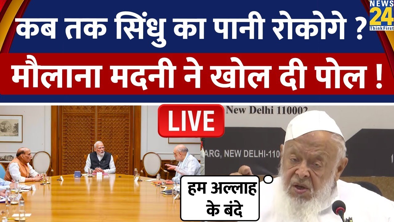 भारत-पाक तनाव के बीच क्या बोले Jamiat Ulama-i-Hind के चीफ Arshad Madani? मुसलमानों को ये संदेश दिया?