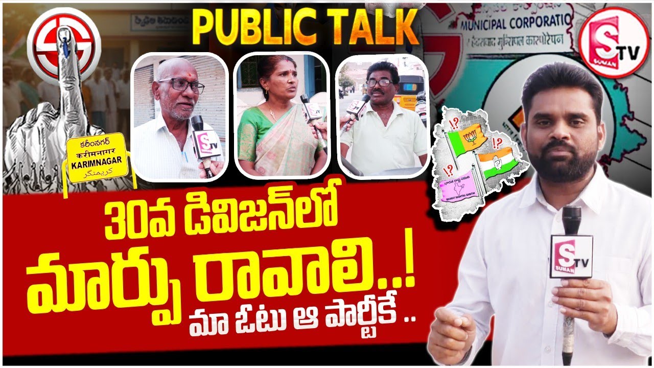 మా ఓటు ఆ పార్టీకే .. | Karimnagar 30th Division Public Opinion | Mayor Election 2026 | SumanTv Vali