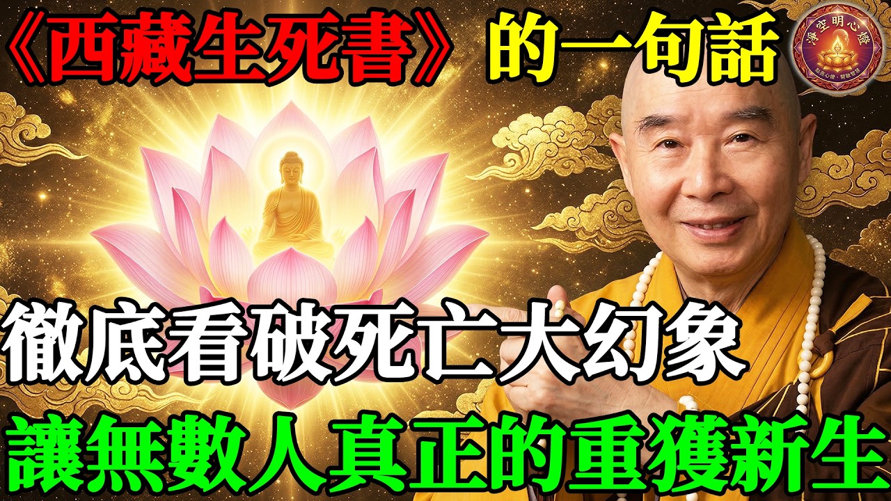 《西藏生死書》最狠的一句話：破除了死亡幻象，讓無數人重獲新生，你我皆是歸人！#淨空法師 #淨空老法師 #阿彌陀佛 #淨土宗 #正能量 #因果報應 #無量壽經