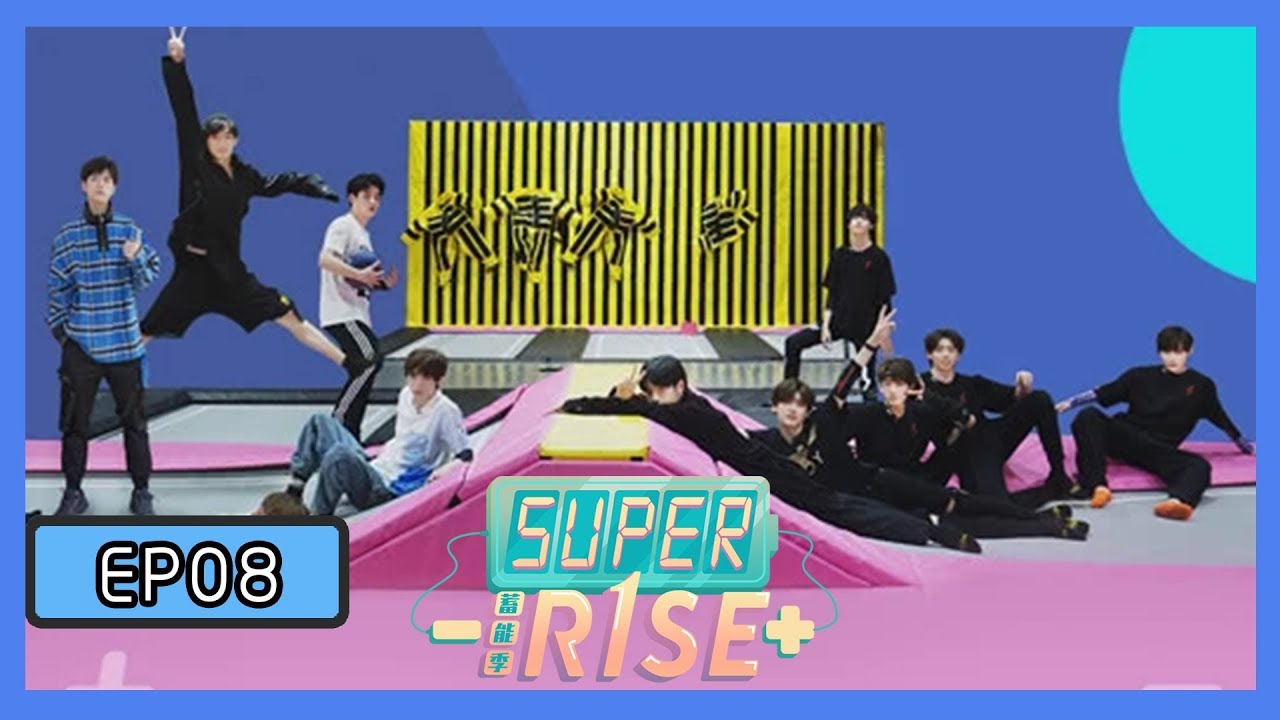 《Super R1SE&middot;蓄能季》【第8期】：R1SE蹦床特企来袭，公主抱挑战全程高能爆笑！