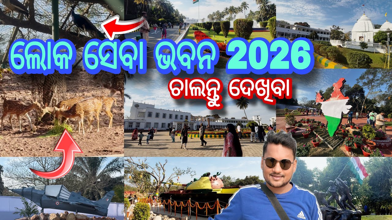 Odisha Raj bhavan Garden Open 2026 | ଲୋକ ସେବା ଭବନ ଚାଲନ୍ତୁ ଦେଖିବା | Governor House Garden Visit