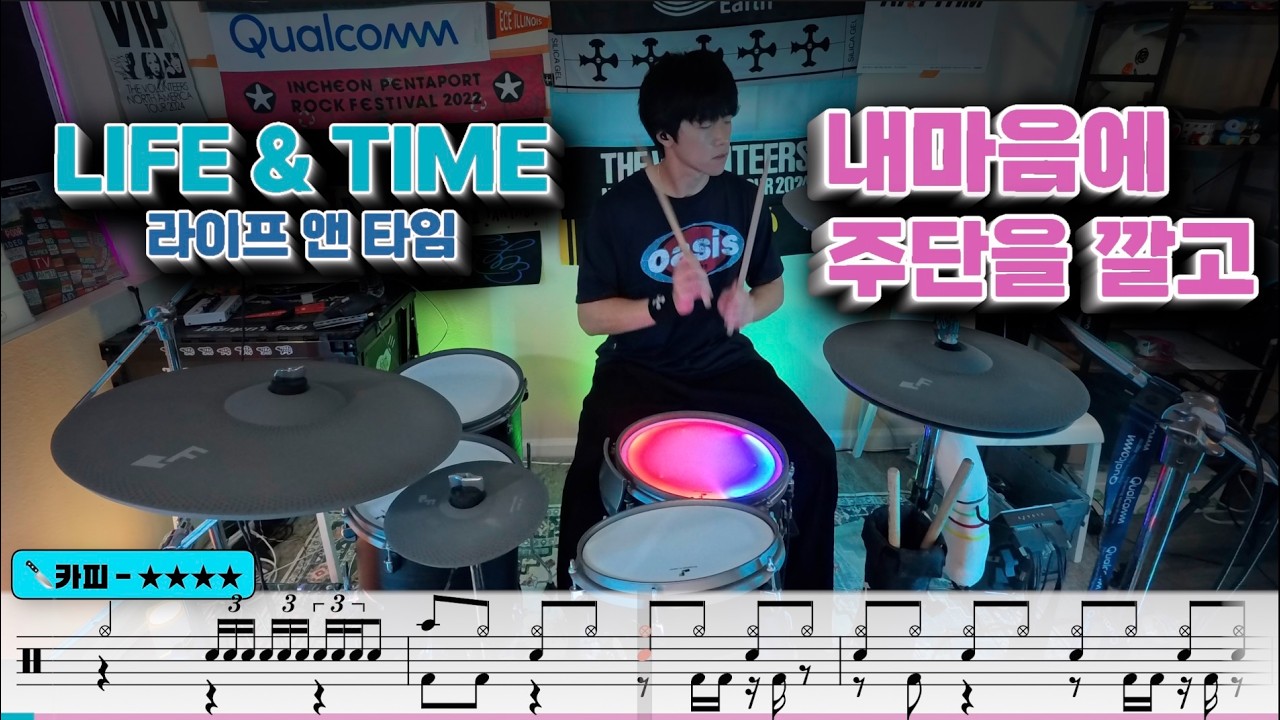 라앤타 복귀 해줘요 ㅠㅠ | Life and Time - 내 마음에 주단을 깔고 드럼커버 [Lvl.4]