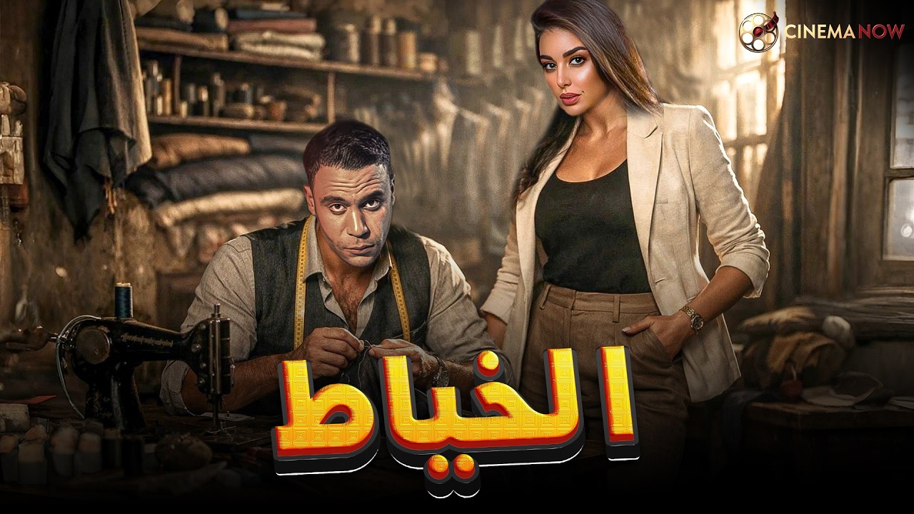 حصريااا فيلم | الخياط | بطولة #محمد_امام #ياسمين_صبري  🔥🔥