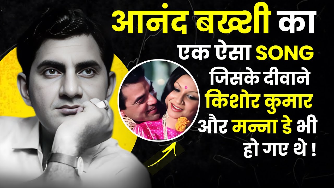 Kishor Kumar के दिल को छू लिया Anand Bakshi के इस गाने ने 💖😍#AnandBakshi