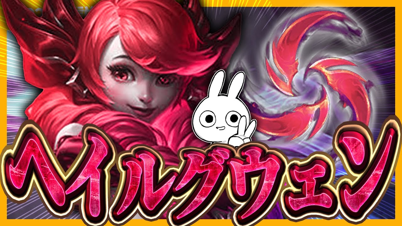 ヘイルAA&rarr;Qで簡単に勝てる！今海外で話題のヘイル型グウェンTOPのダメージが壊れてる [League of Legends]