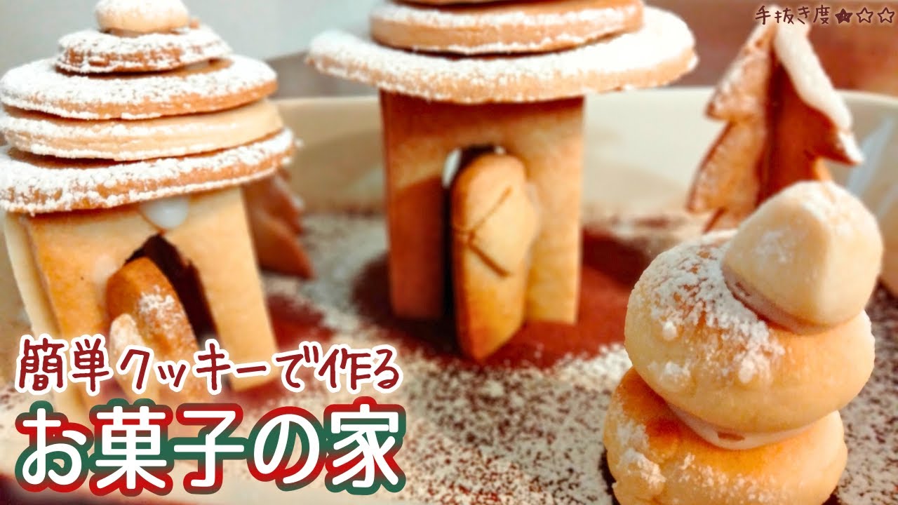 【ホットケーキミックス】崩れず簡単！ひとりでも作れるお菓子の家の作り方