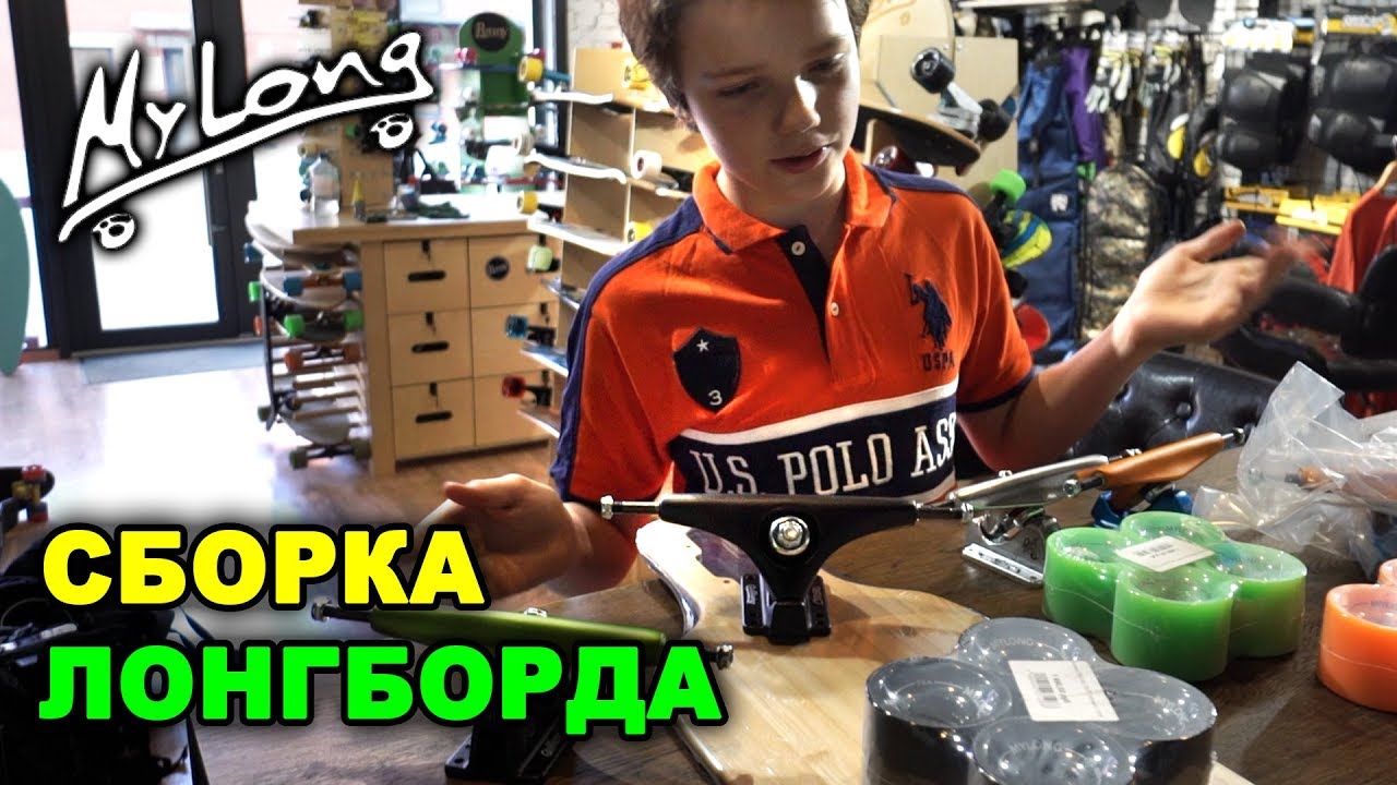 Собираем Кастомный Лонгборд MyLong / Сравнение Лонгбордов