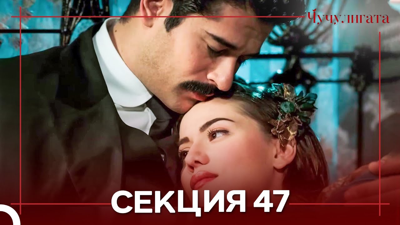 Чучулигата Cekция 47 (Дублирано на български)