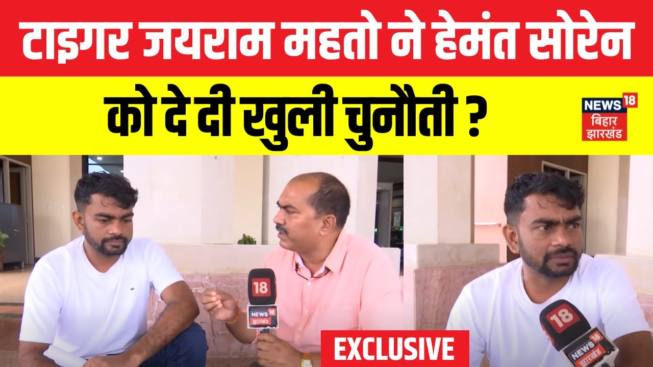 Jairam Mahato EXCLUSIVE INTERVIEW : टाइगर जयराम महतो CM Hemant पर भड़क गए? | Jharkhand News | N18V