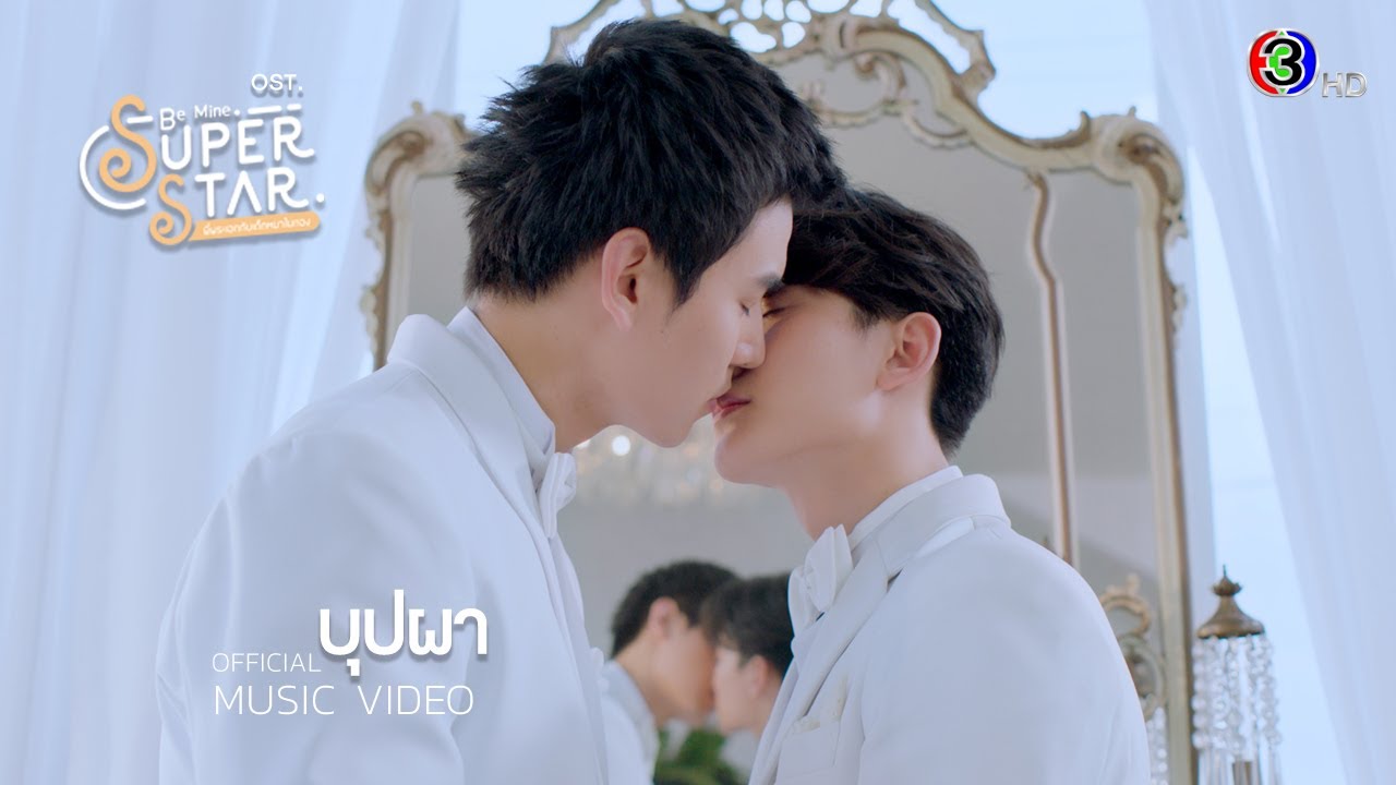 [ Official MV ] บุปผา - วรวิช OST. Be Mine. Superstar