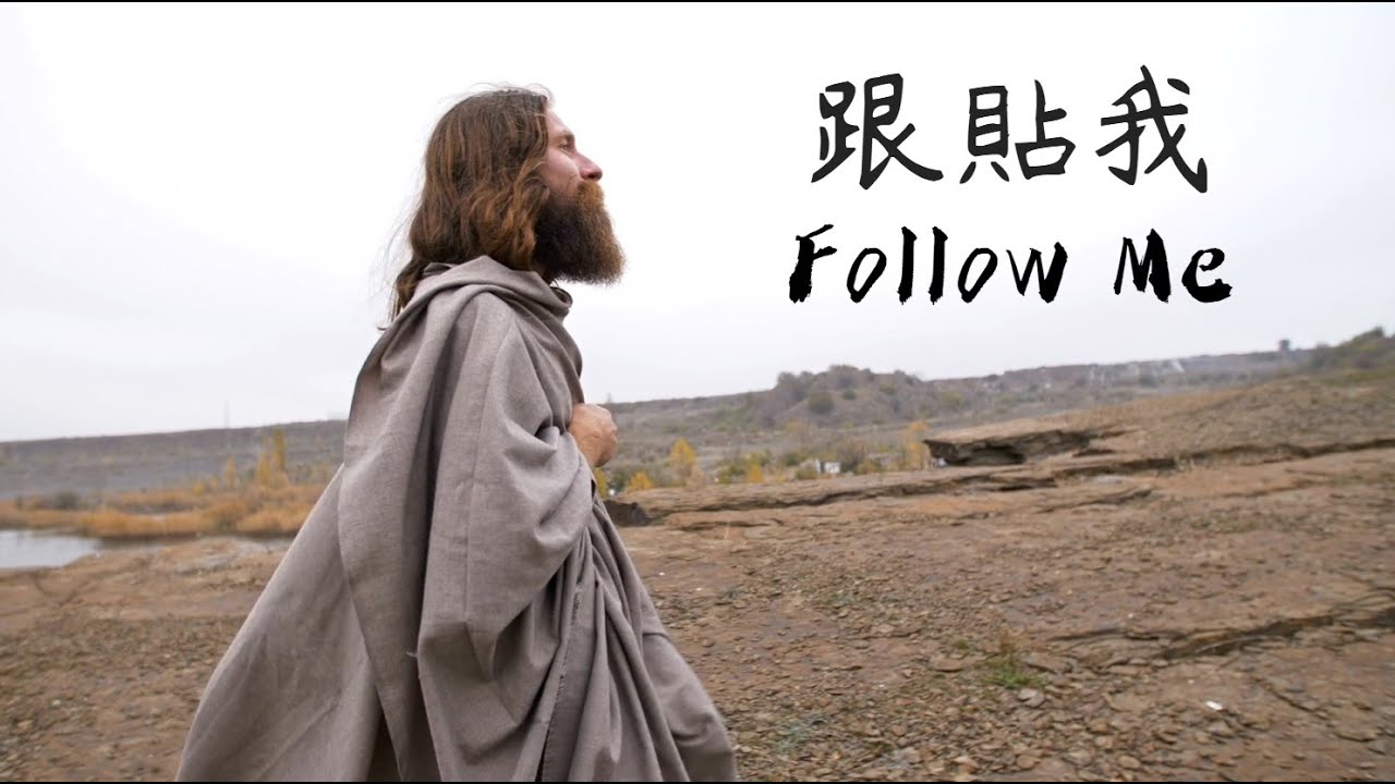 跟貼我 Follow Me | 對談式基督教詩歌 | 梁逸軒博士粵譯