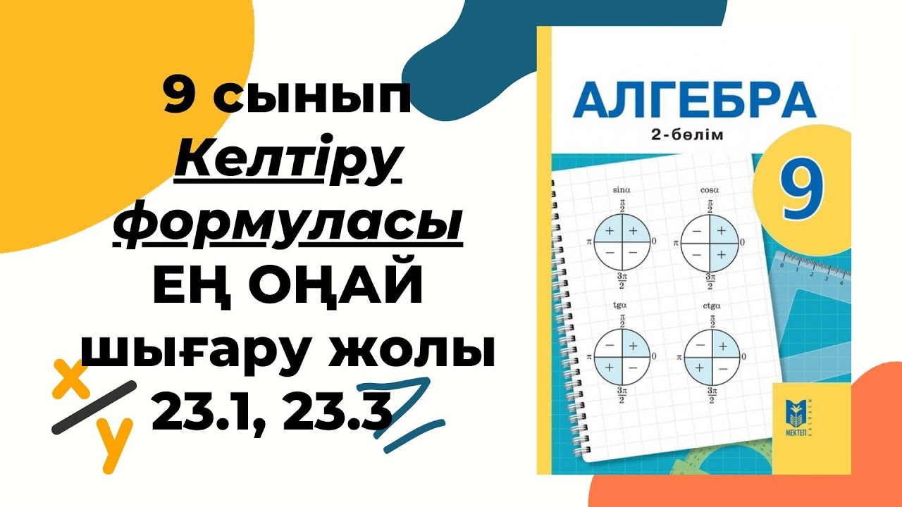 9 сынып алгебра 23.1, 23.3 есеп #9сыныпалгебра
