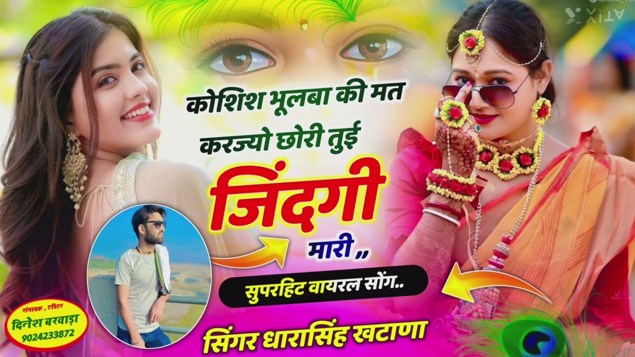 कोशिश भूलबा की मत करज्यो छोरी तुई जिंदगी मारीण।  सिंगर धारासिंह खटाणा