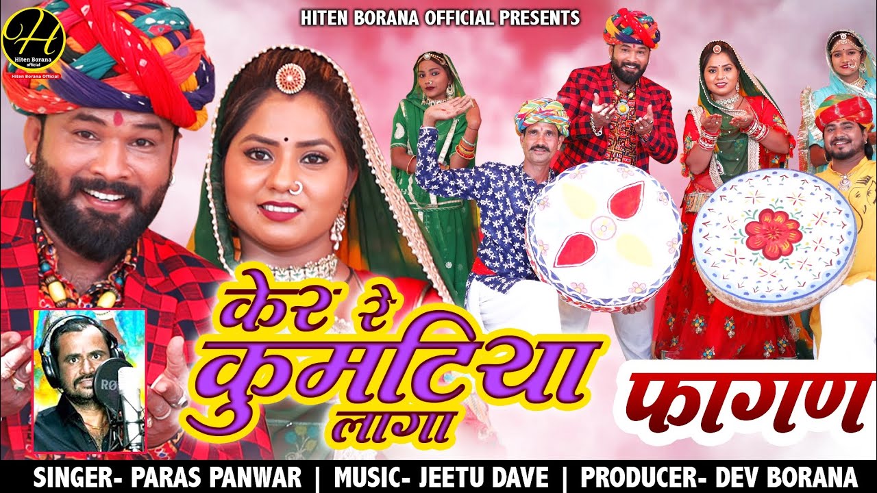 केर रे कुमटिया लागा !! सुपरहिट फागण !! PARAS PANWAR !! डीजे वाला फागण !! KER RE KUMTIYA LAGA