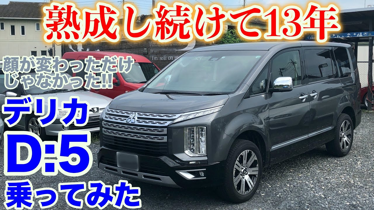 【超熟】三菱デリカD:5試乗動画　DELICA D:5 test drive