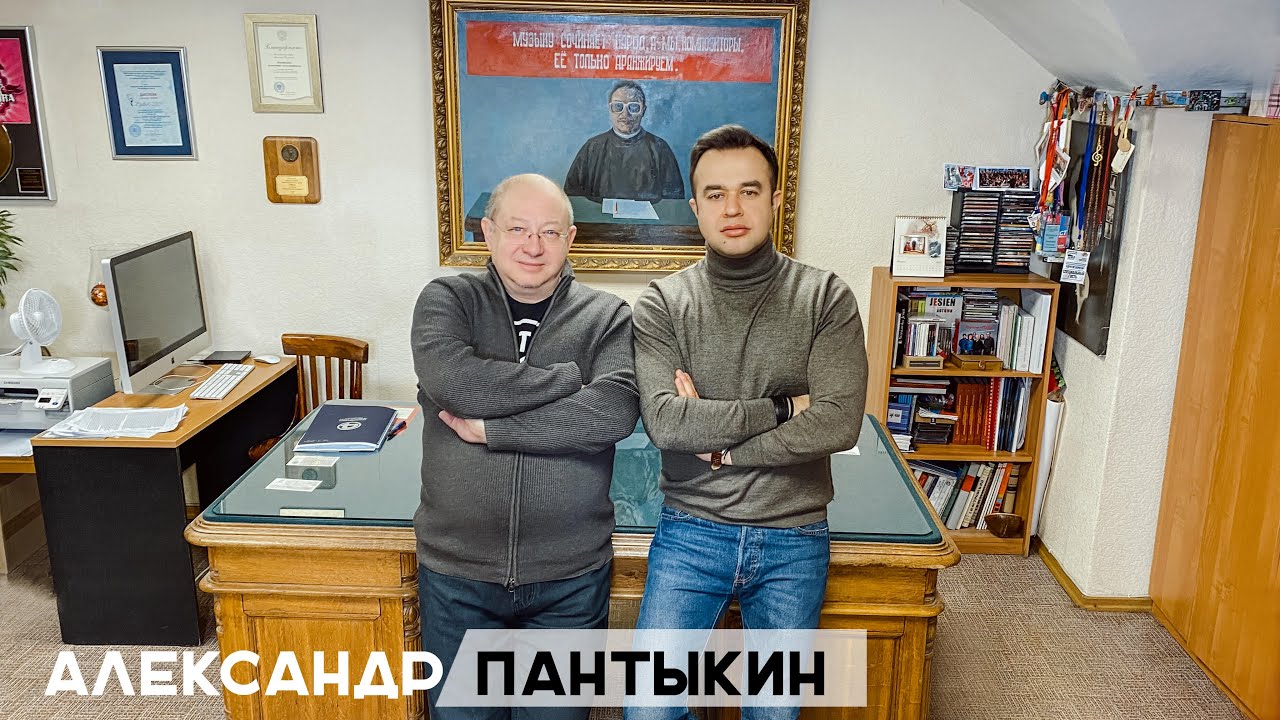 Александр Александрович Пантыкин - Большое интервью! 12+