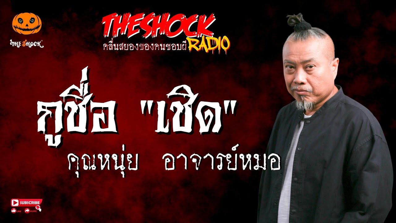กูชื่อเชิด คุณหนุ่ย อาจารย์หมอ l TheShock13