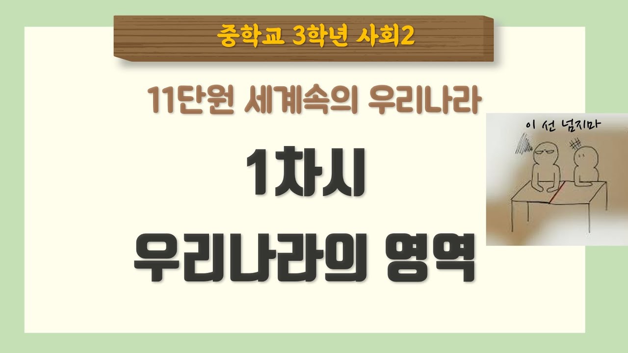 [중3 사회] 11단원 1차시 우리나라의 영역