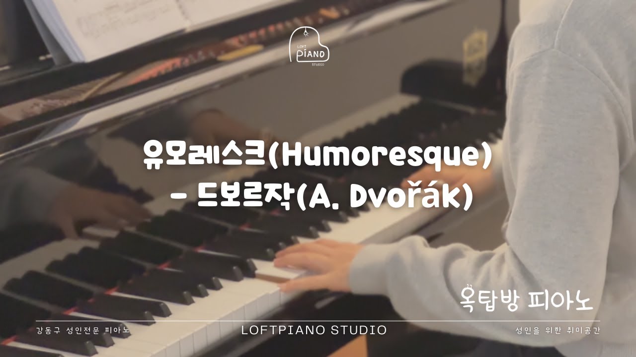[강동구 성인전문 피아노] 유모레스크(Humoresque) - 드보르작(A. Dvořák)
