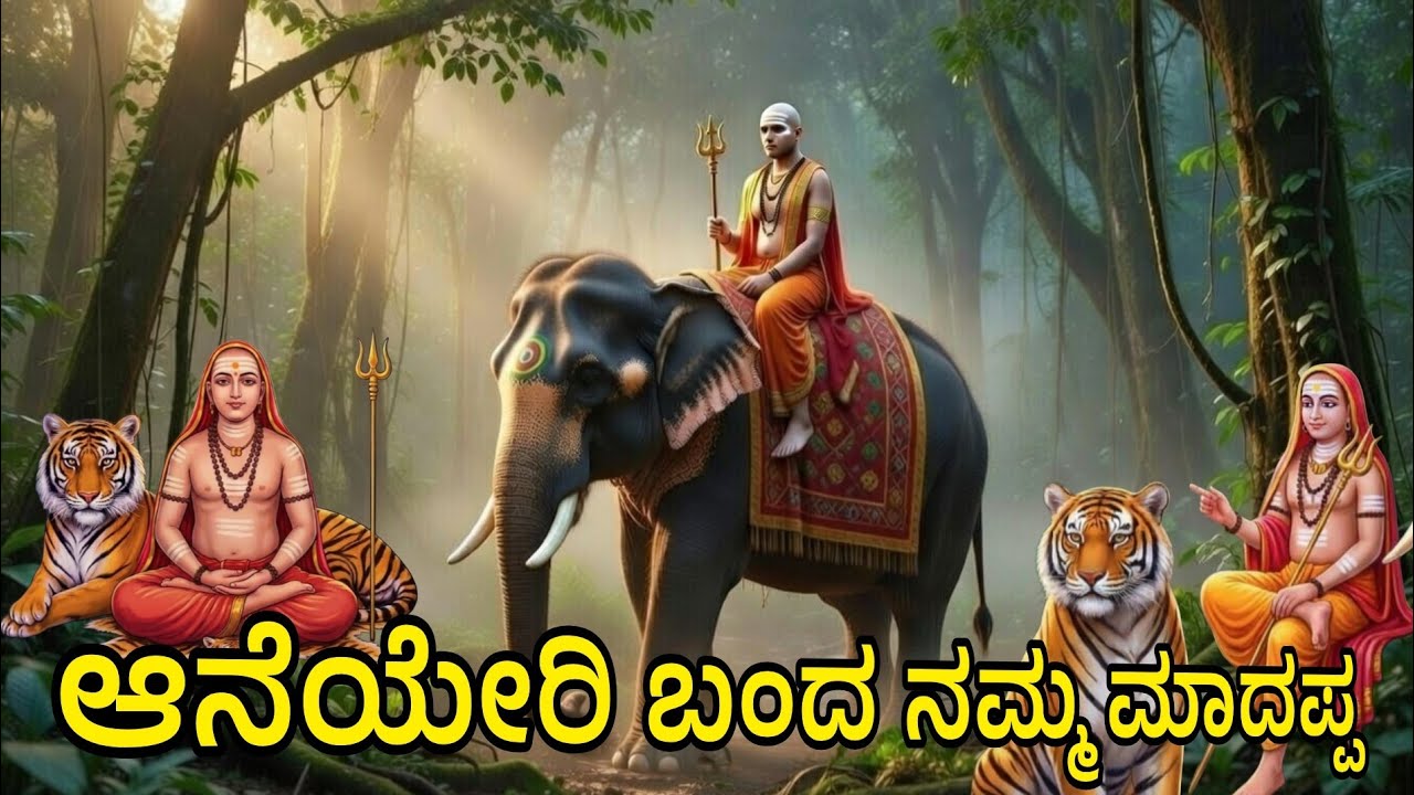 ಆನೆಯೇರಿ ಬಂದ ನಮ್ಮ ಮಾದಪ್ಪ 