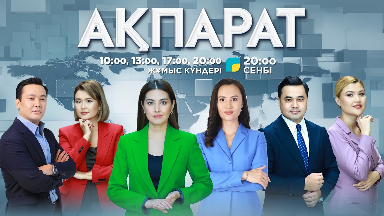 Ақпарат-17:00. Толық нұсқа. 30.06.2026