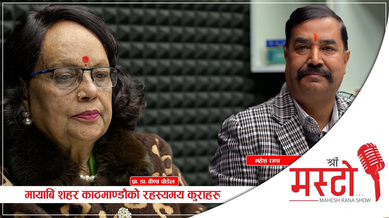 Shree Masto l मायाबि शहर काठमाण्डौको रहस्यमय कुराहरु l Dr Bina Paudel Epi 44