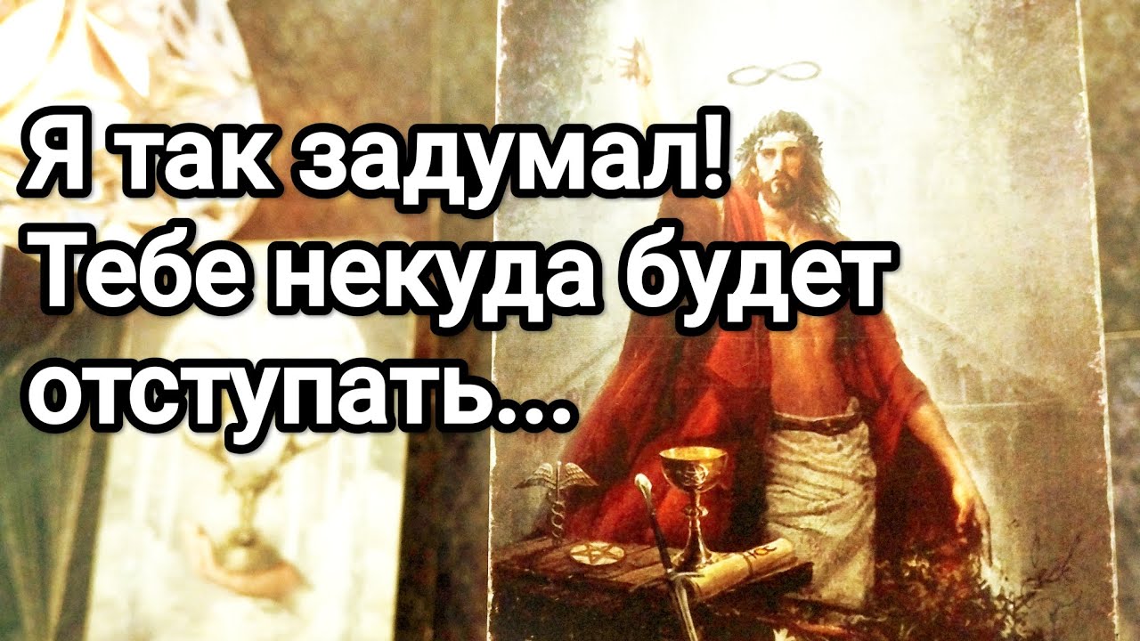Что он говорит о Вас своему окружению❗😱💌💯🌞Что происходит у него в жизни 💯💌🌞❤️❤️