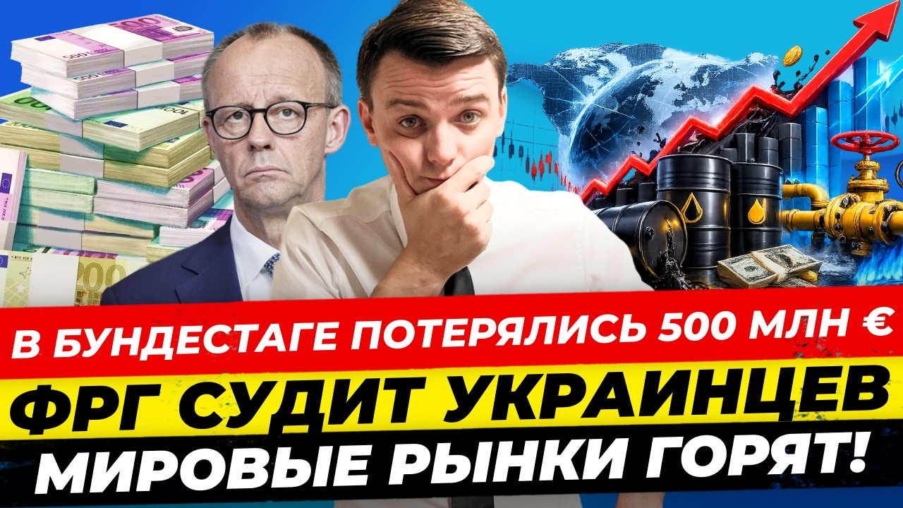 Главные новости 19.3: Мерц “потерял” 500 млн €, мировые рынки горят, ФРГ судит украинцев Миша Бур