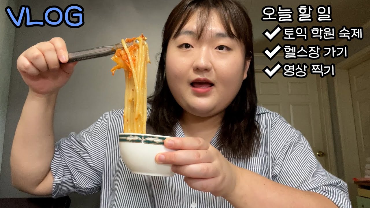 토익학원 아침반이랑 헬스장 다니면서 밥 먹는 브이로그 | 자막으로 토익과 졸업 얘기 | 새벽에 일어나면 뭐하니 낮잠을 3시간 자는데 VLOG