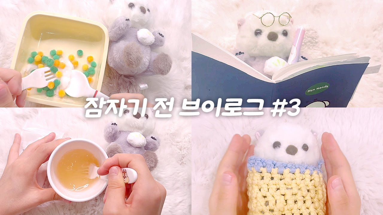 잠자기 브이로그3 / 인형계 저녁 / 인형계 공부하기 #인형계 #인형계브이로그 #인형놀이