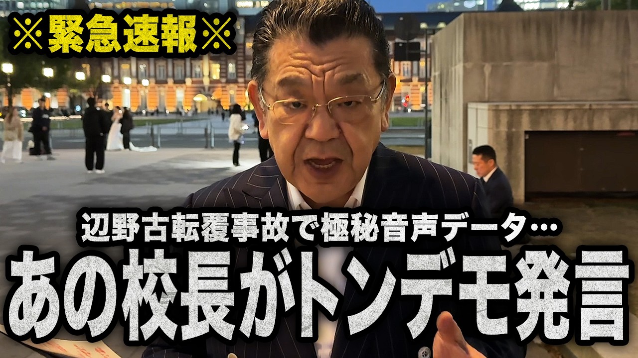 【極秘音声データ】※大問題※辺野古転覆事故で校長のとんでもない発言が発覚しました（須田慎一郎のただいま取材中）