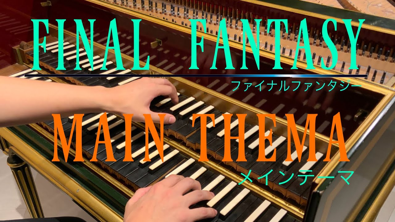 【FFメインテーマ】　チェンバロ本気カバー