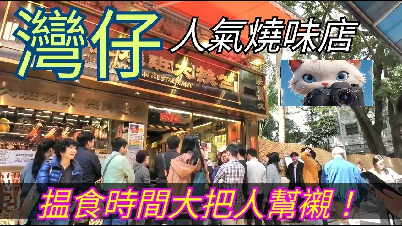 灣仔，人氣燒味店，搵食時間大把人幫襯！#街拍[17032026]