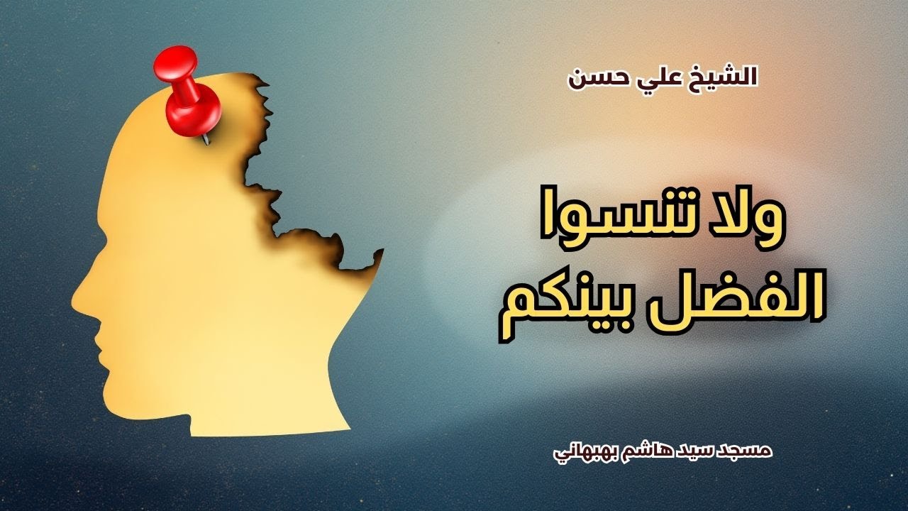 ولاتنسوا الفضل بينكم - خطبة الجمعة - الشيخ علي حسن