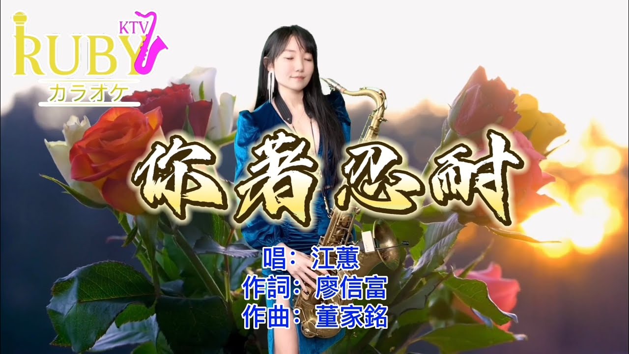 你著忍耐（Cm key)-SaxRuby #saxrubyktv