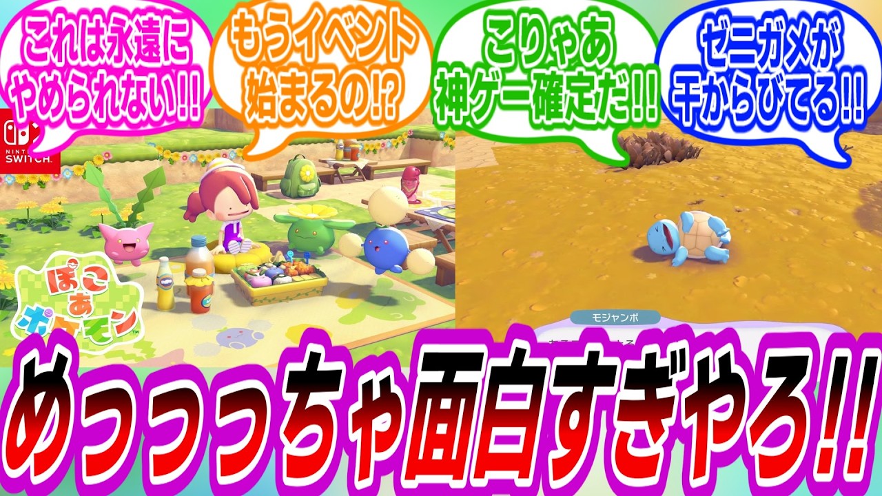 【ぽこあポケモン】初日にぽこあをプレイして最高潮に盛り上がるトレーナーたちの反応集
